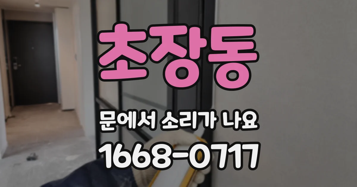 초장동 문에서 소리가 나요