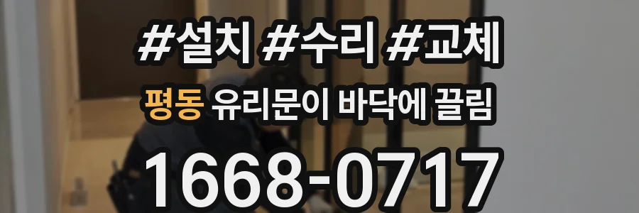 평동 유리문이 바닥에 끌림