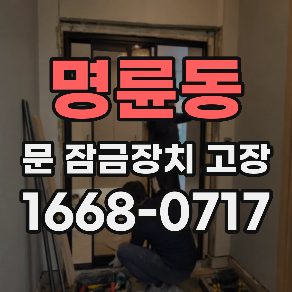명륜동 문 잠금장치 고장