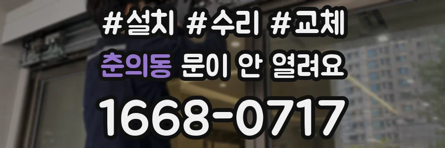 춘의동 문이 안 열려요