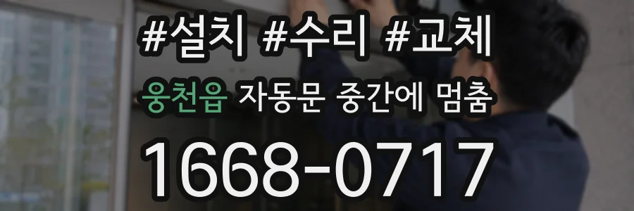웅천읍 자동문 중간에 멈춤
