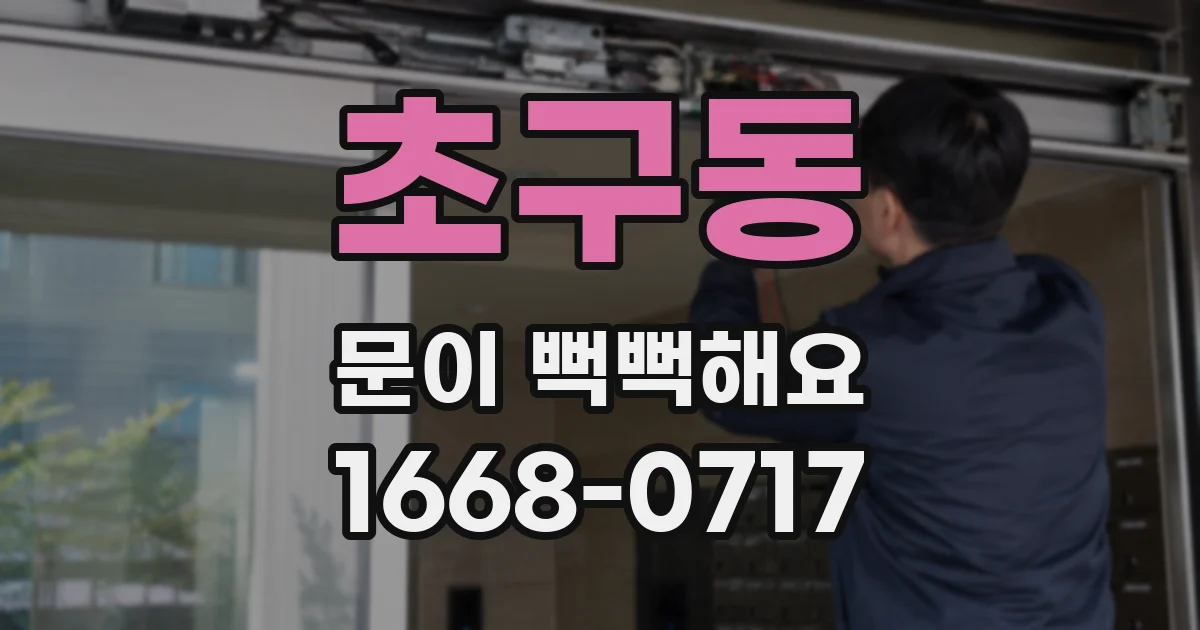 초구동 문이 뻑뻑해요