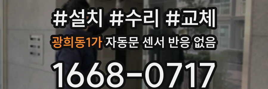 광희동1가 자동문 센서 반응 없음