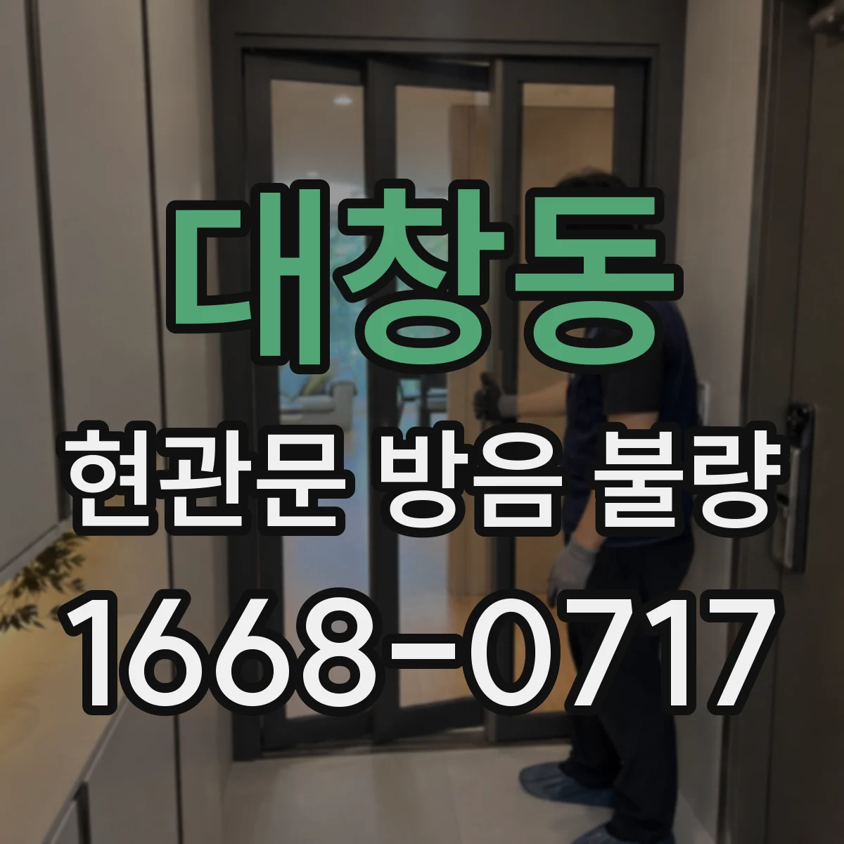 대창동 현관문 방음 불량