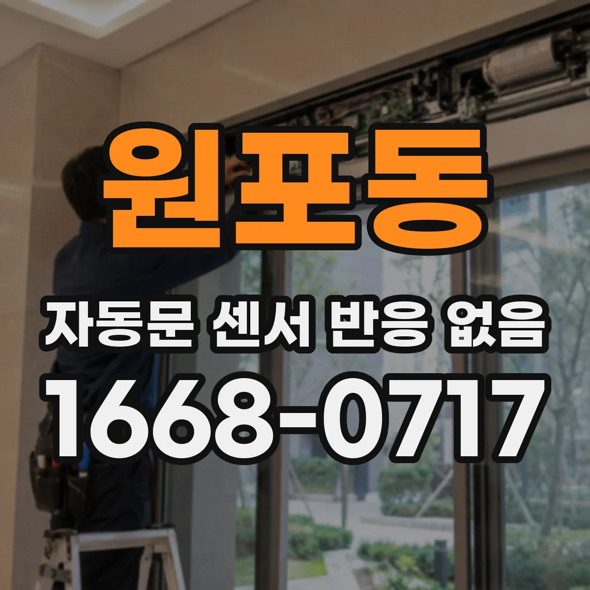 원포동 자동문 센서 반응 없음