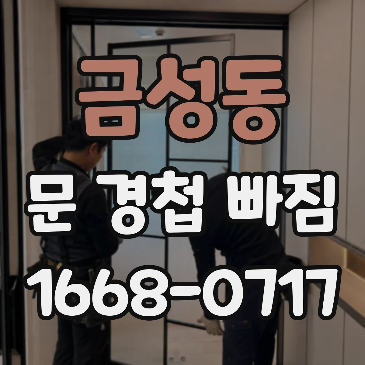 금성동 문 경첩 빠짐