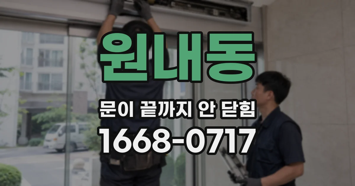 원내동 문이 끝까지 안 닫힘