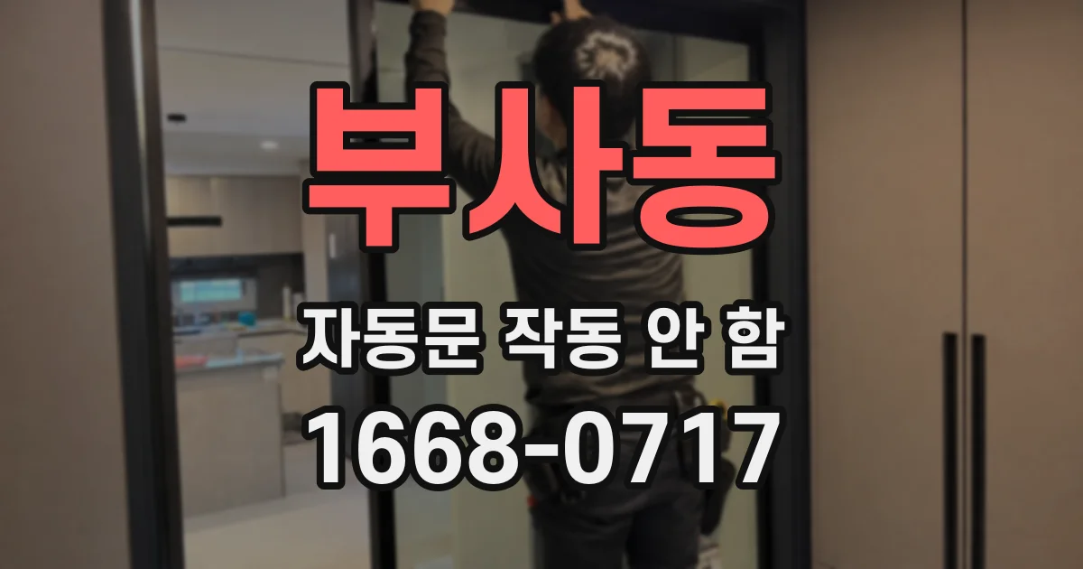 부사동 자동문 작동 안 함