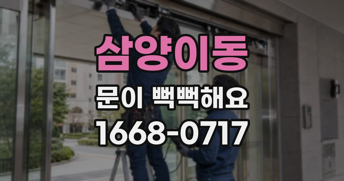 삼양이동 문이 뻑뻑해요