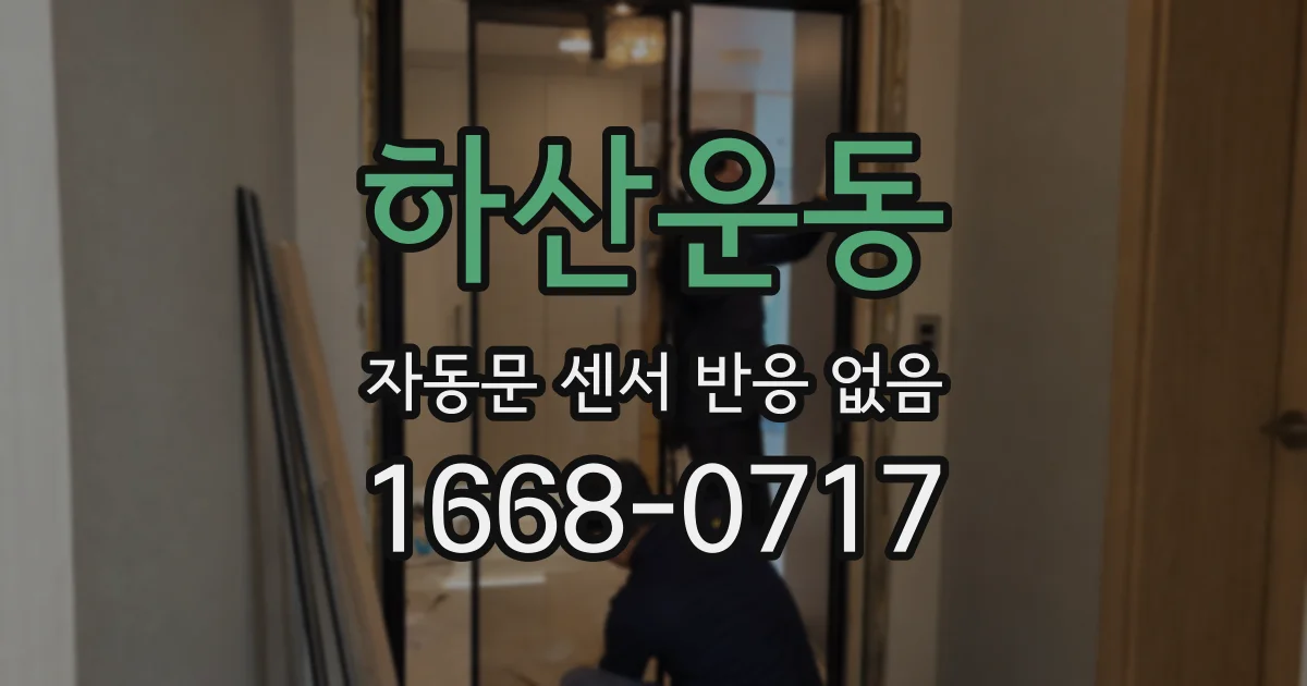 하산운동 자동문 센서 반응 없음