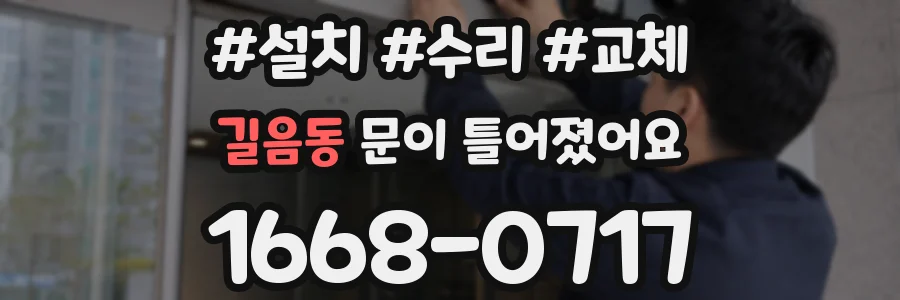 길음동 문이 틀어졌어요