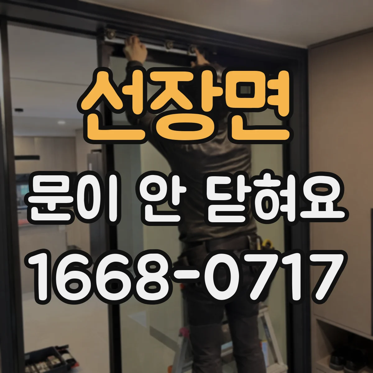 선장면 문이 안 닫혀요