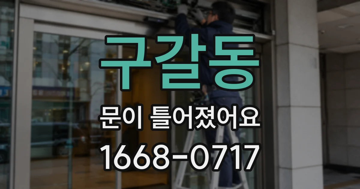 구갈동 문이 틀어졌어요