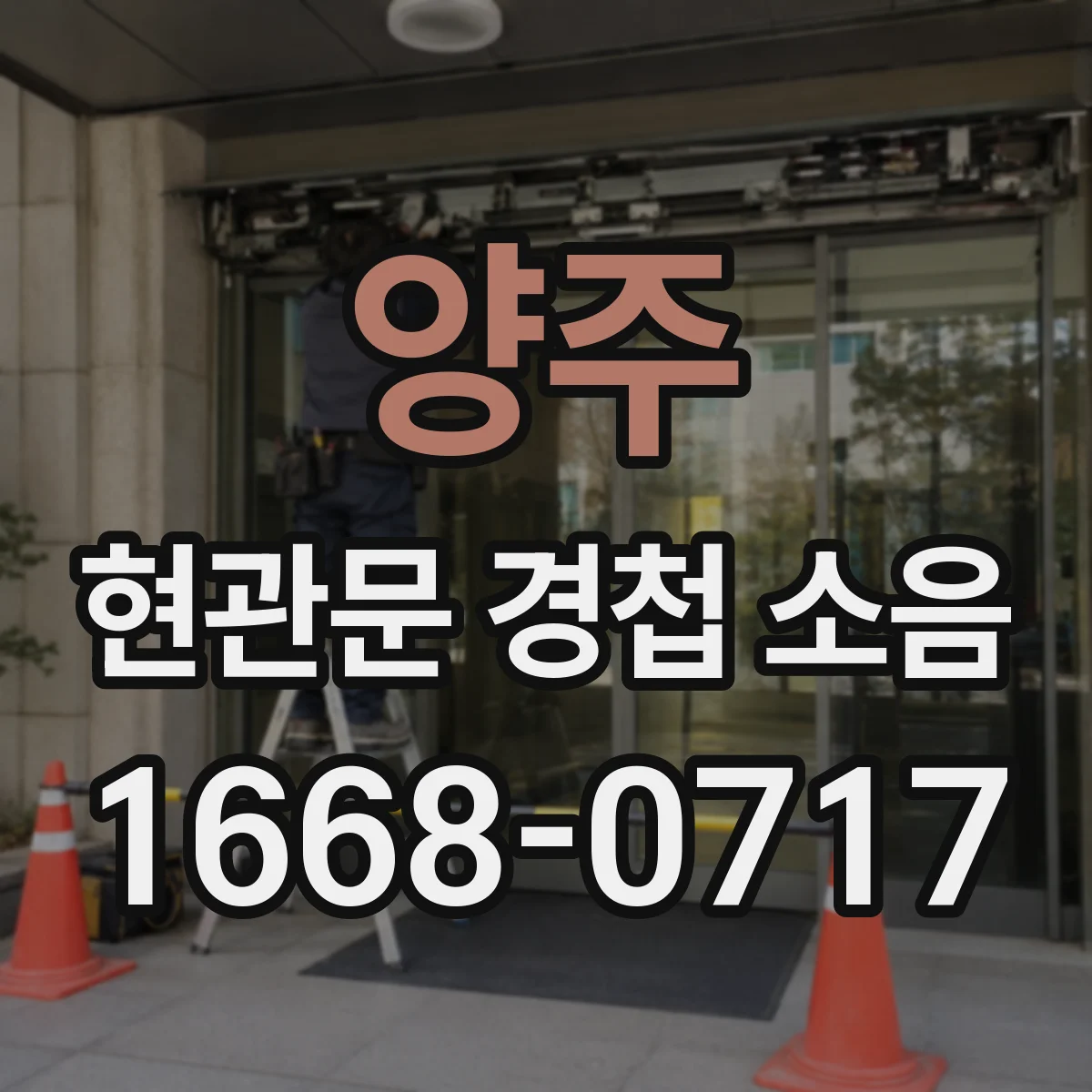 양주 현관문 경첩 소음