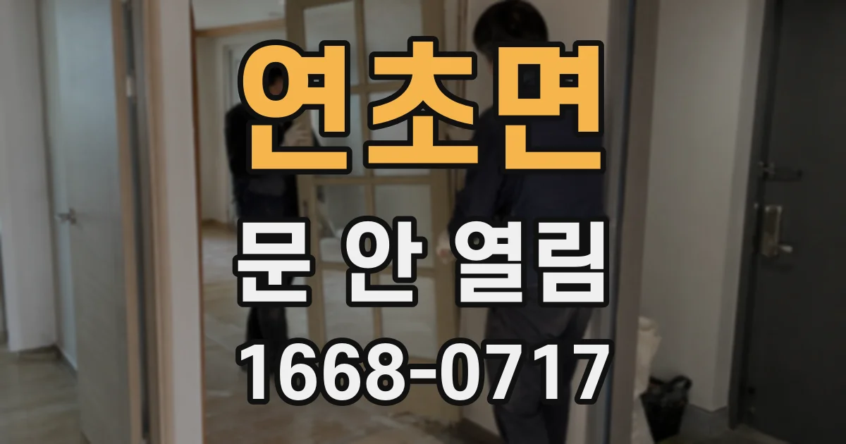 연초면 문 안 열림