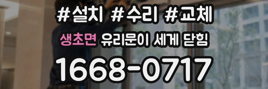 생초면 유리문이 세게 닫힘