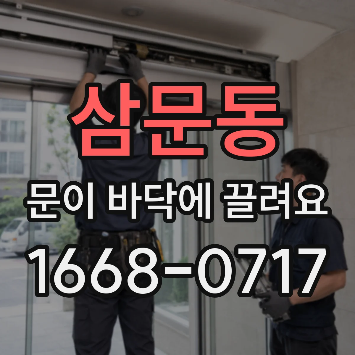 삼문동 문이 바닥에 끌려요
