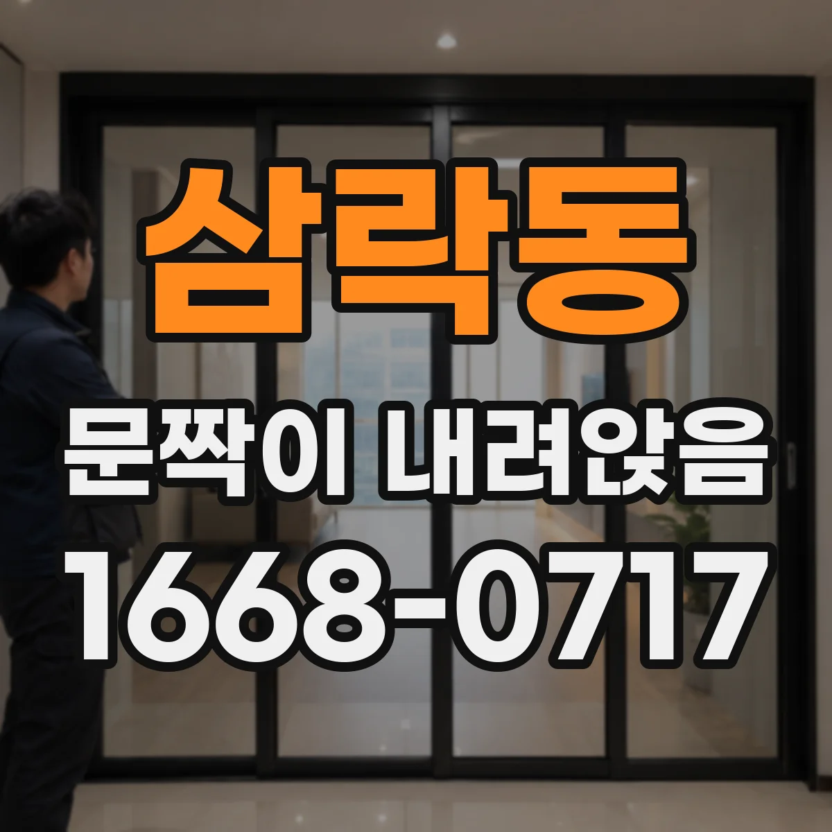 삼락동 문짝이 내려앉음