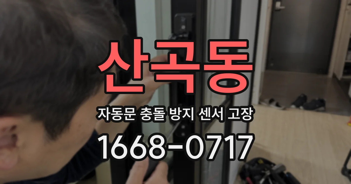 산곡동 자동문 충돌 방지 센서 고장