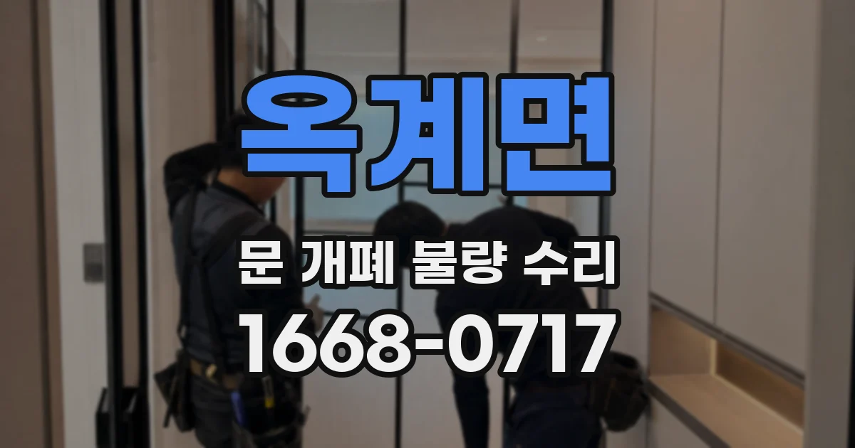 옥계면 문 개폐 불량 수리
