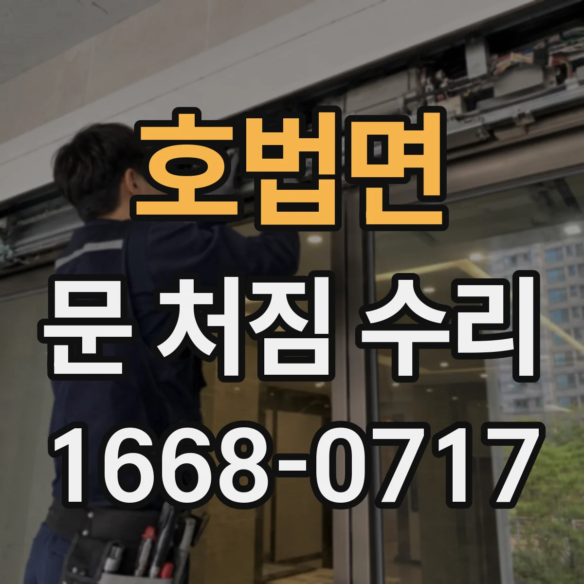 호법면 문 처짐 수리