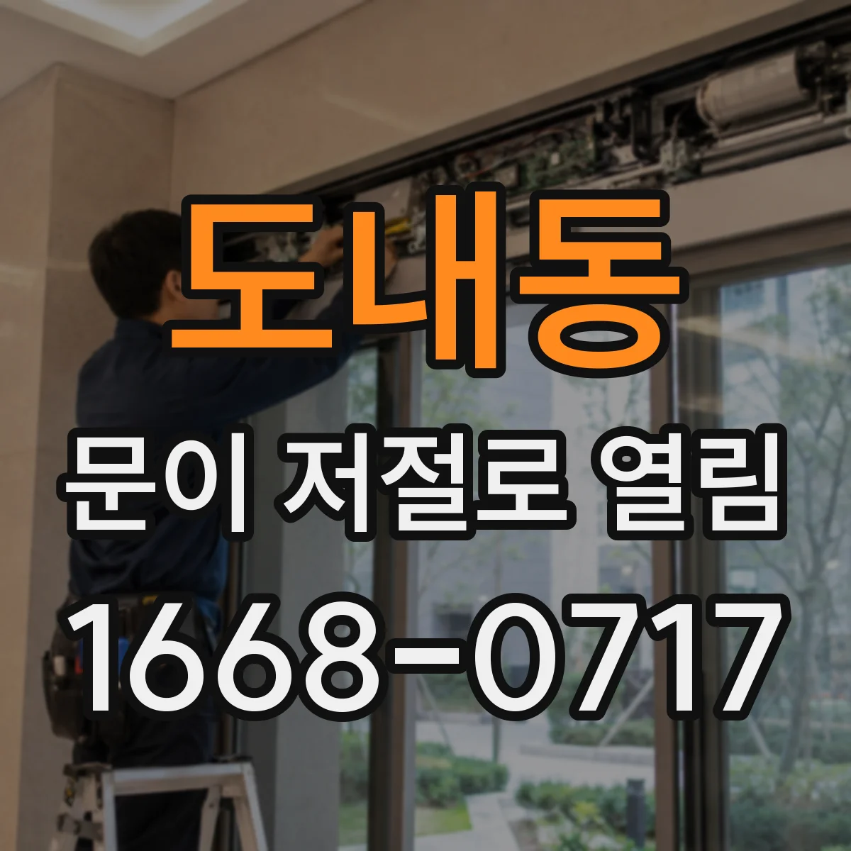 도내동 문이 저절로 열림
