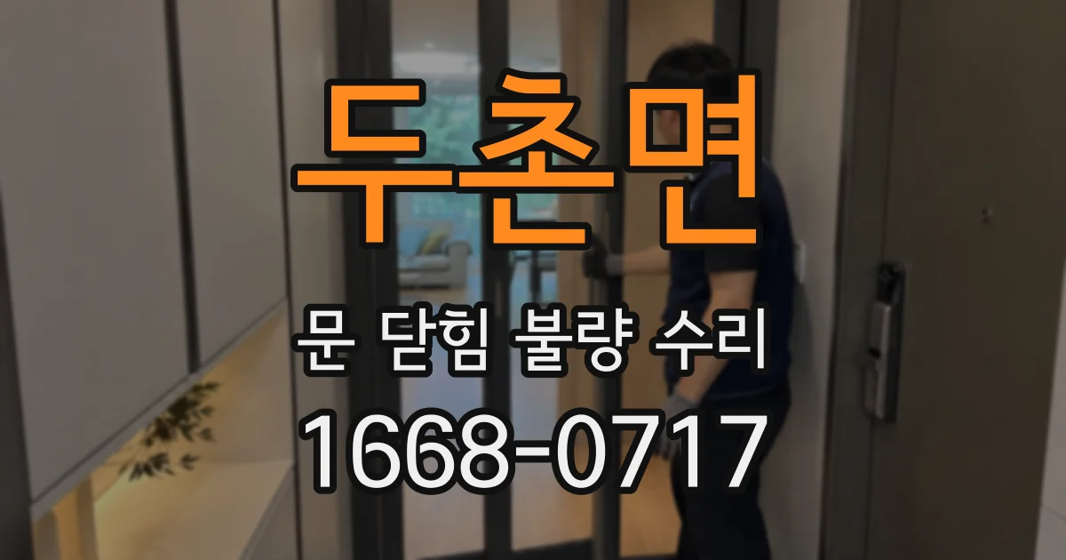 두촌면 문 닫힘 불량 수리
