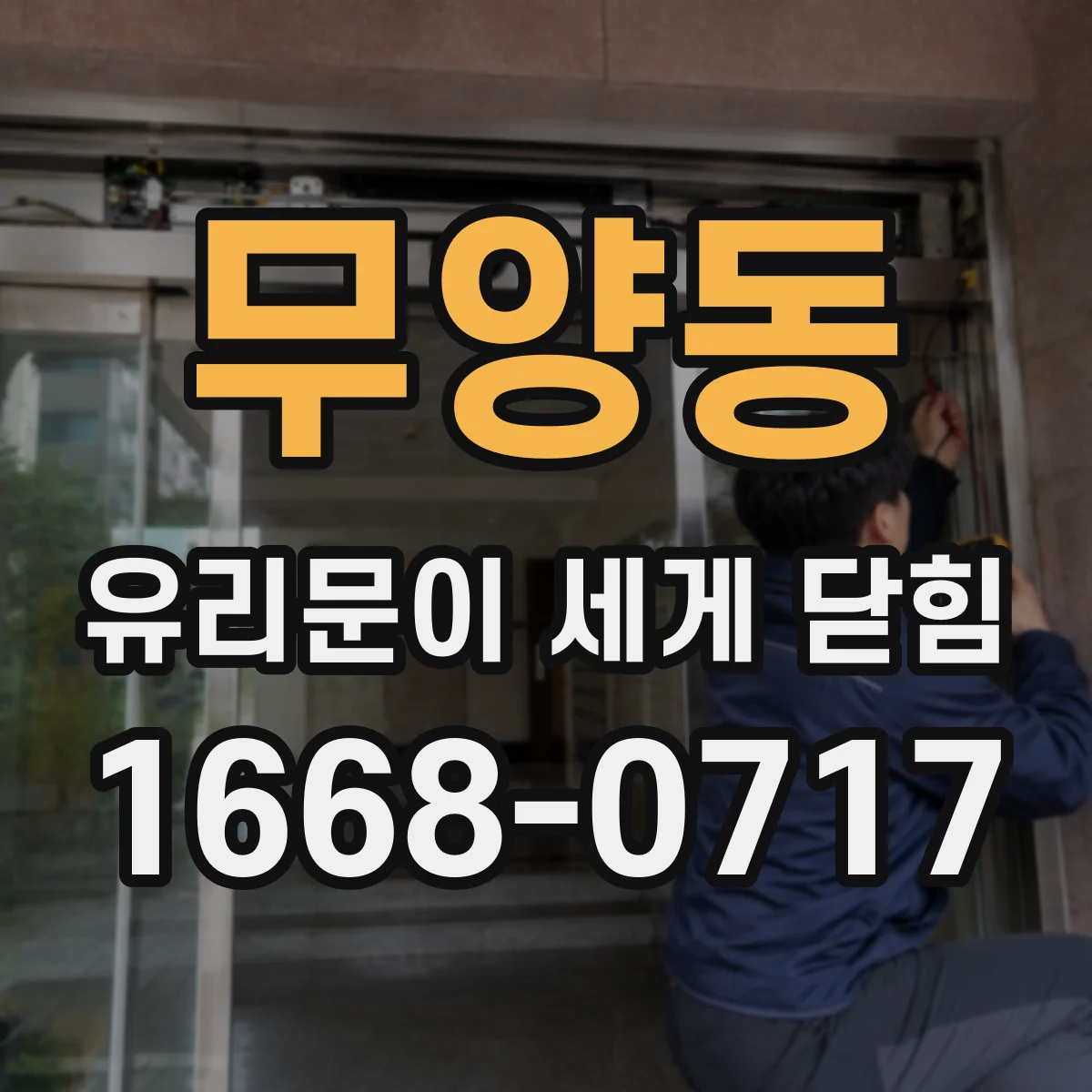 무양동 유리문이 세게 닫힘