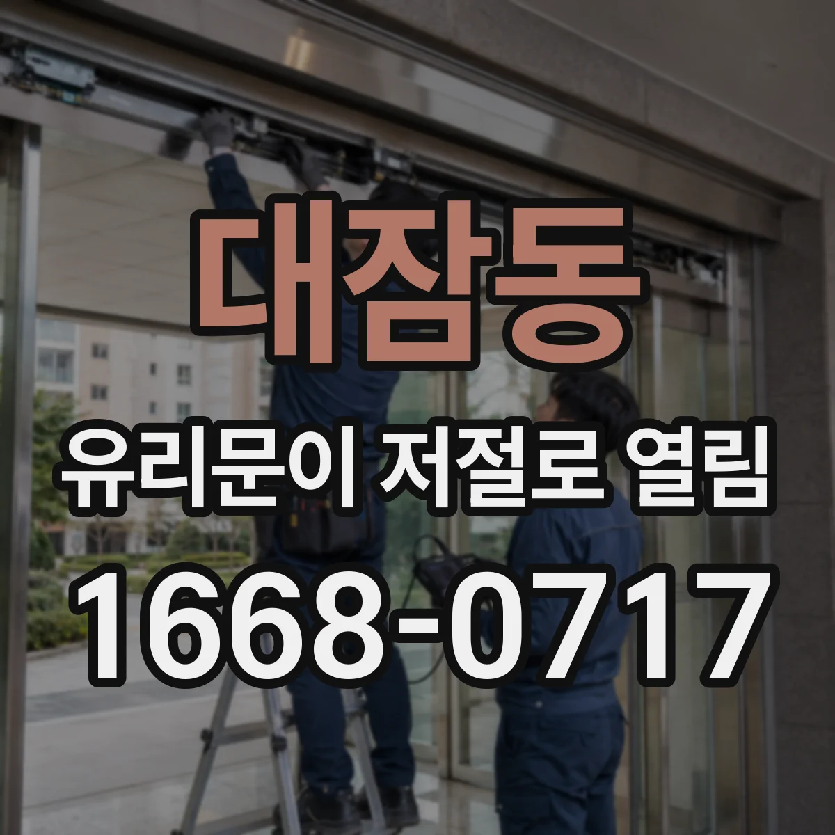 대잠동 유리문이 저절로 열림