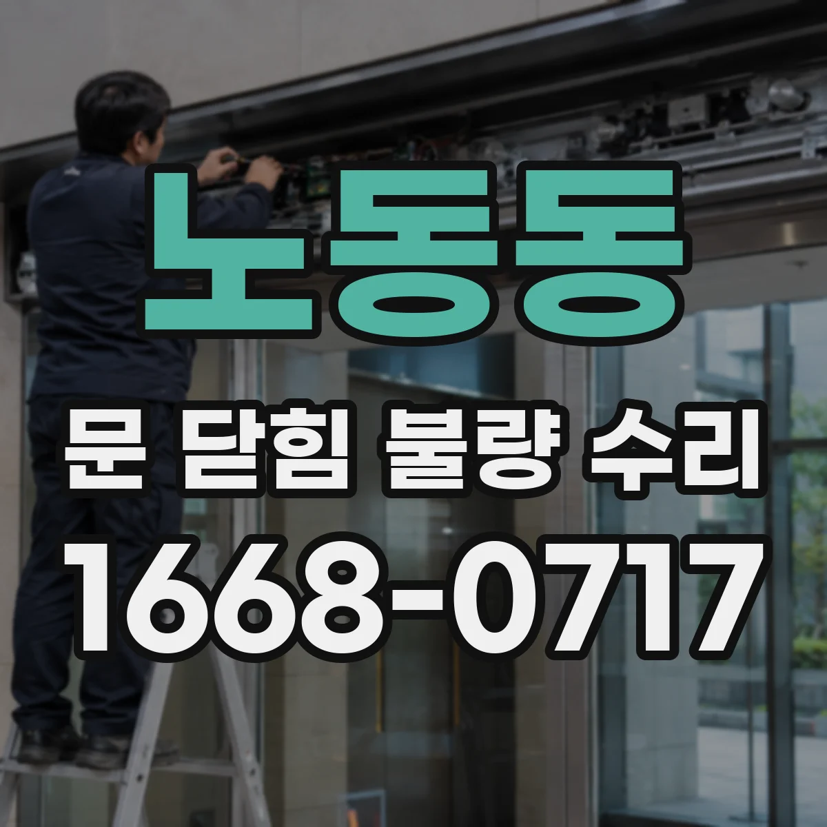 노동동 문 닫힘 불량 수리