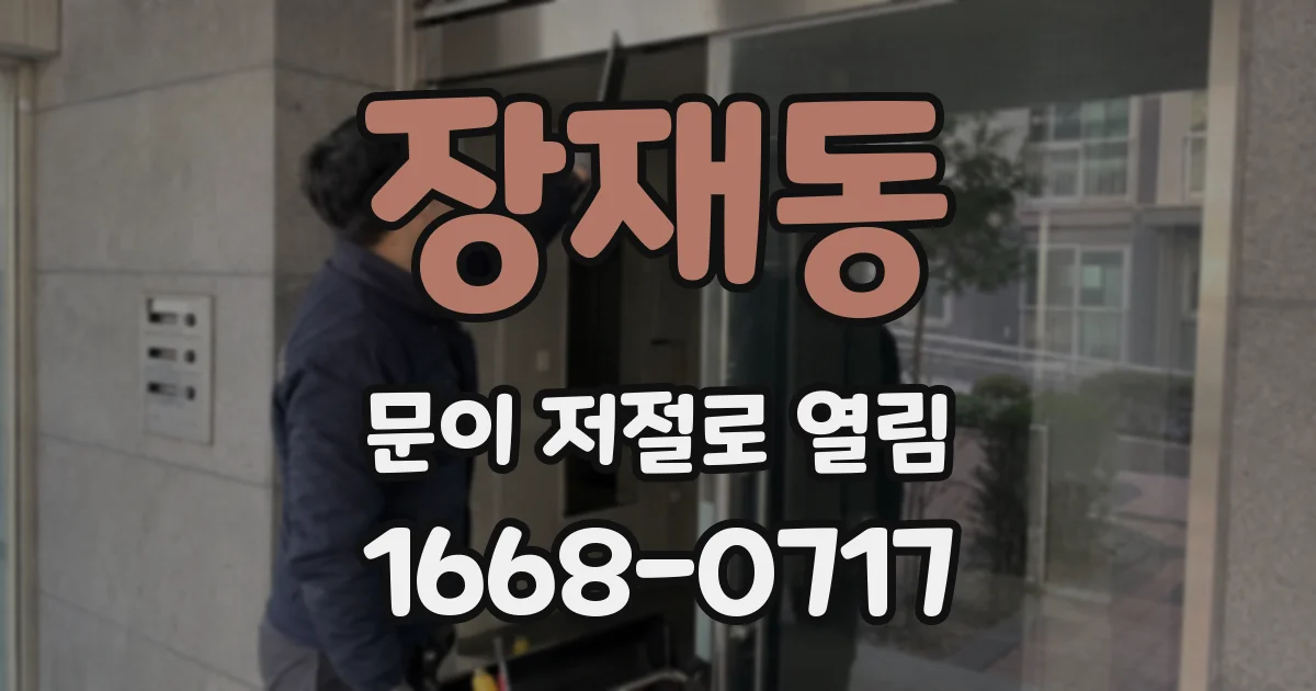 장재동 문이 저절로 열림