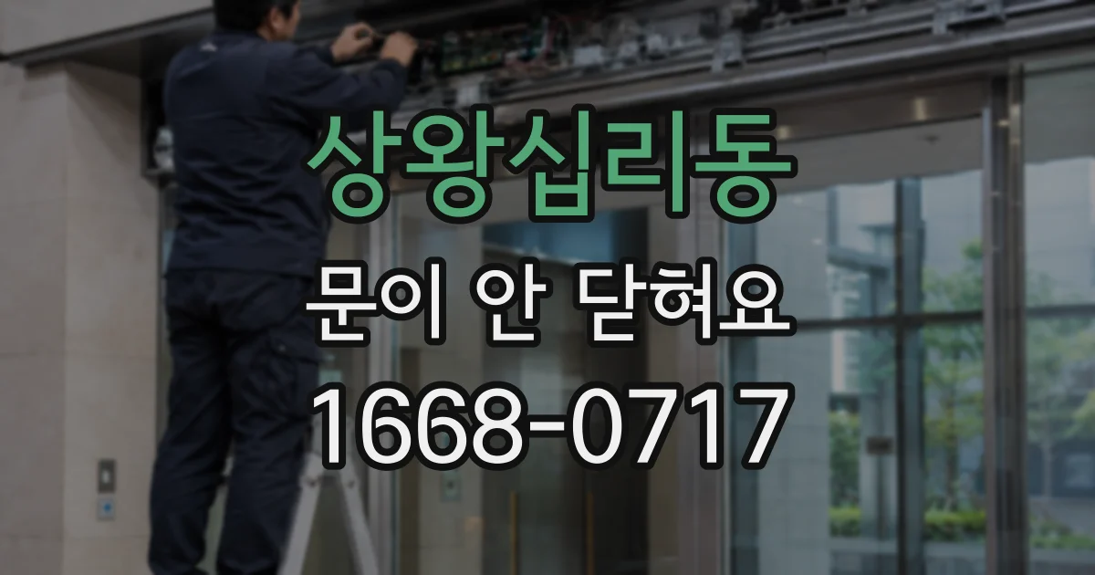 상왕십리동 문이 안 닫혀요