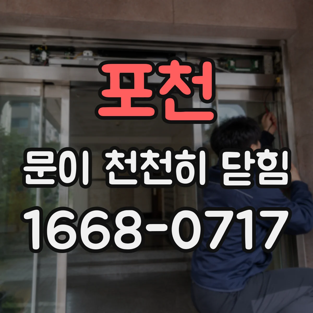 포천 문이 천천히 닫힘