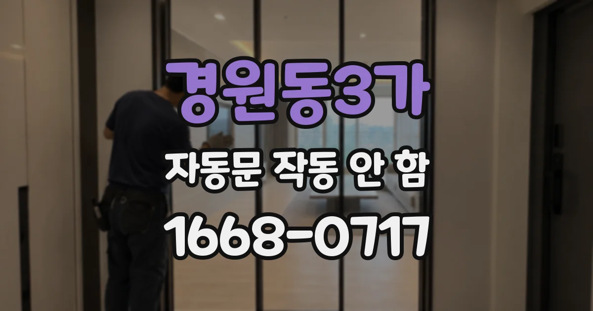 경원동3가 자동문 작동 안 함