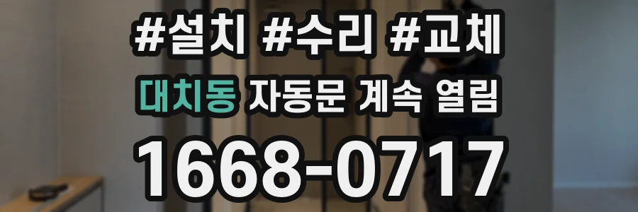 대치동 자동문 계속 열림