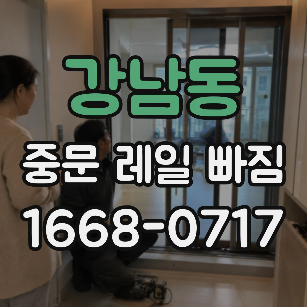 강남동 중문 레일 빠짐