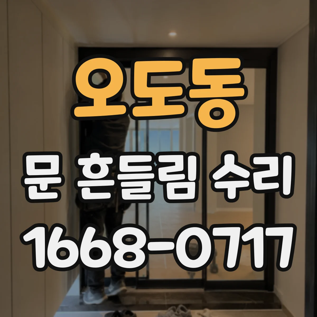 오도동 문 흔들림 수리