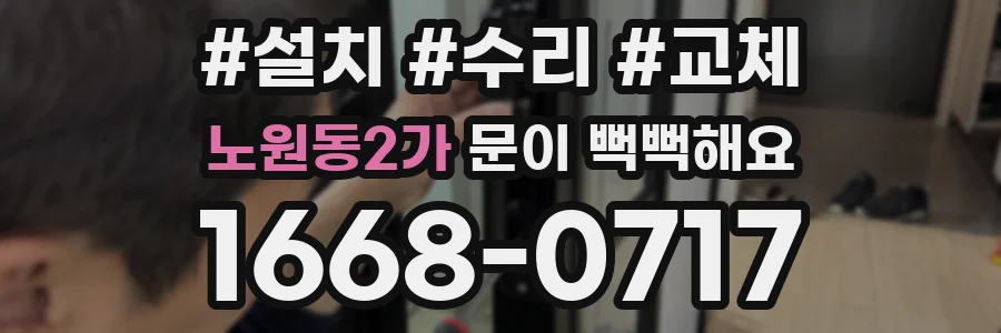 노원동2가 문이 뻑뻑해요
