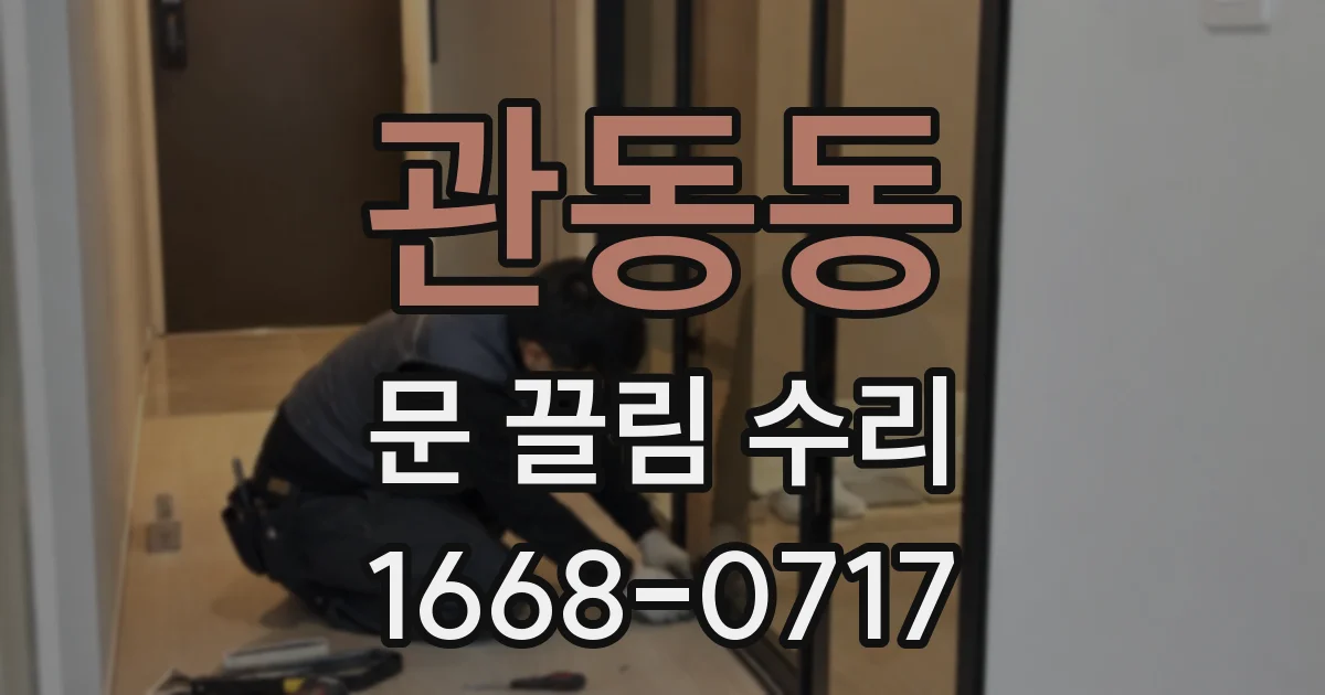 관동동 문 끌림 수리