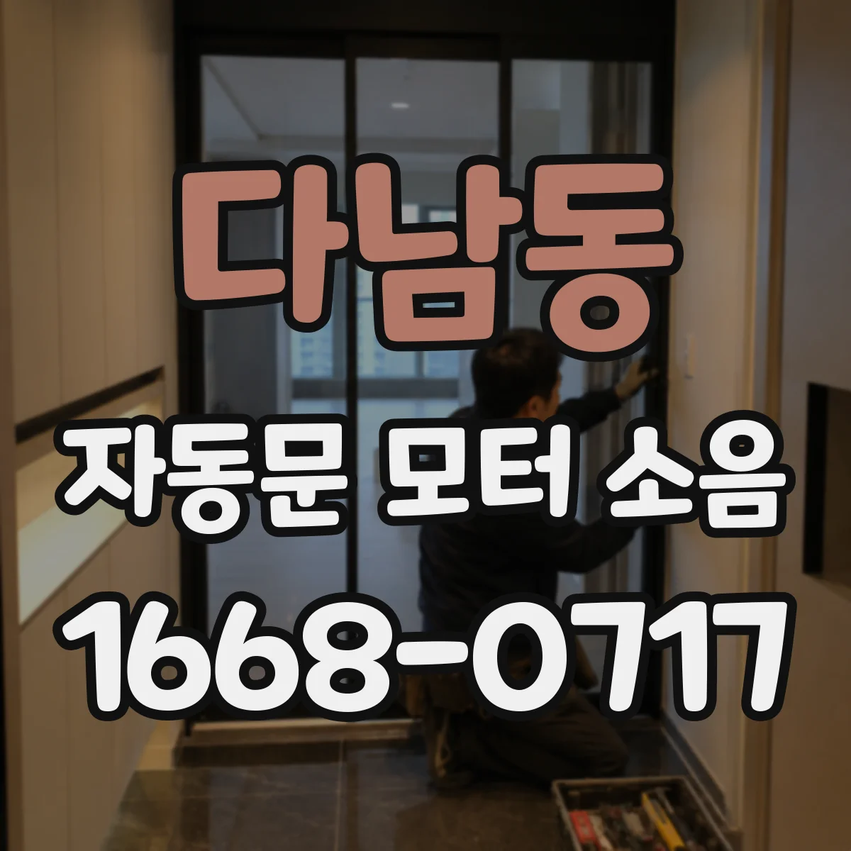 다남동 자동문 모터 소음