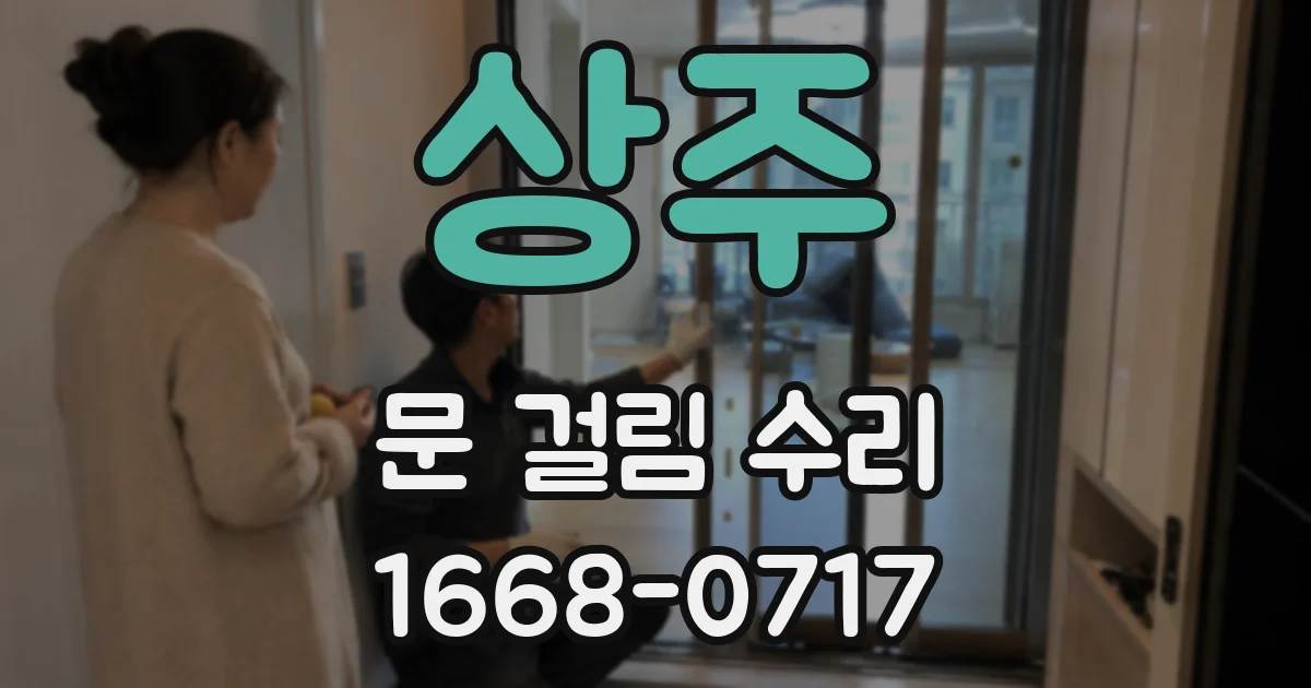 상주 문 걸림 수리