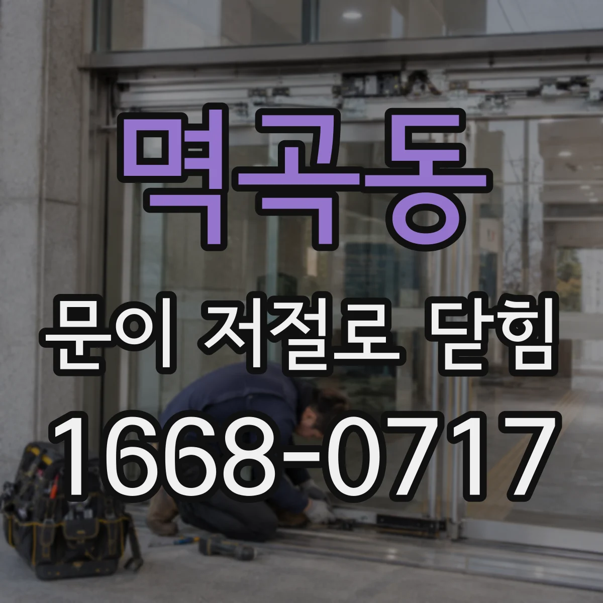 멱곡동 문이 저절로 닫힘