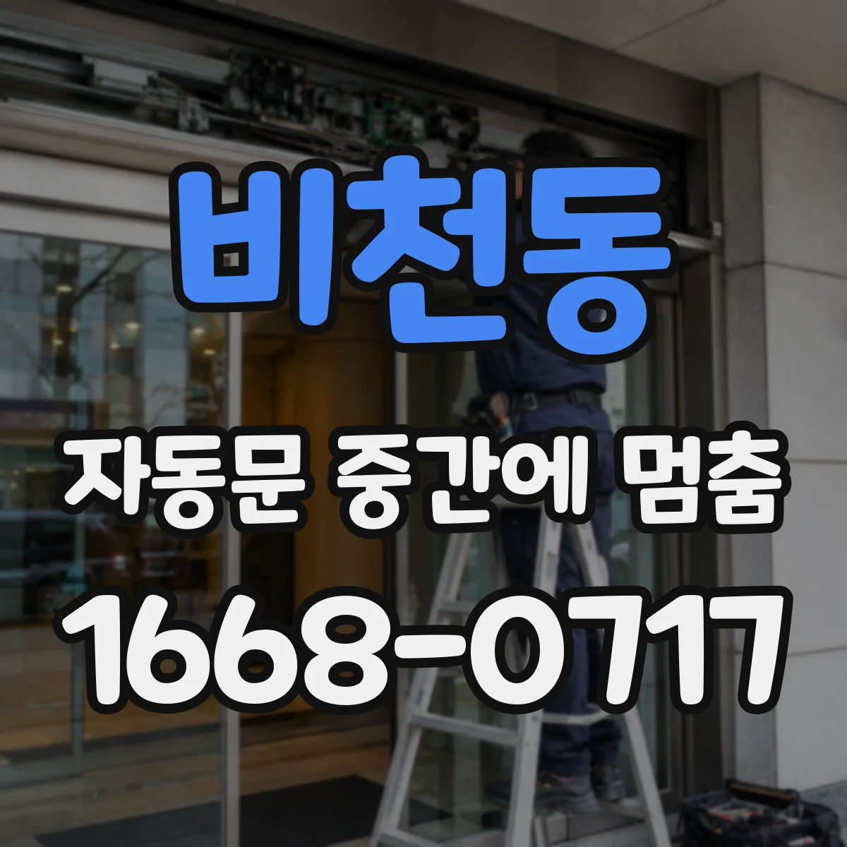 비천동 자동문 중간에 멈춤