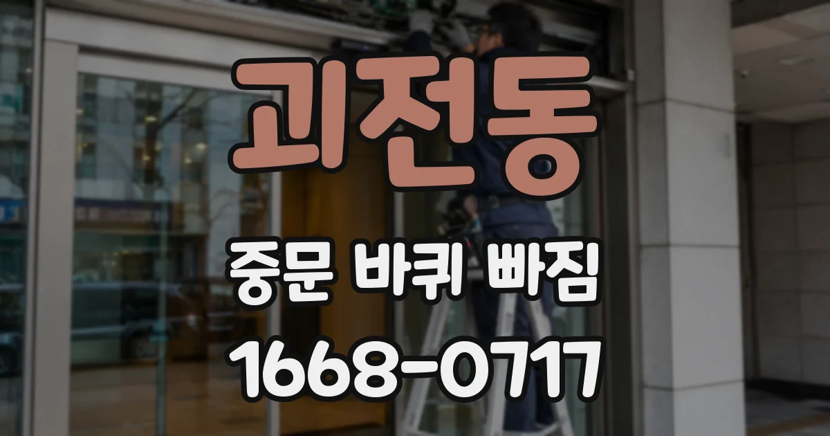 괴전동 중문 바퀴 빠짐