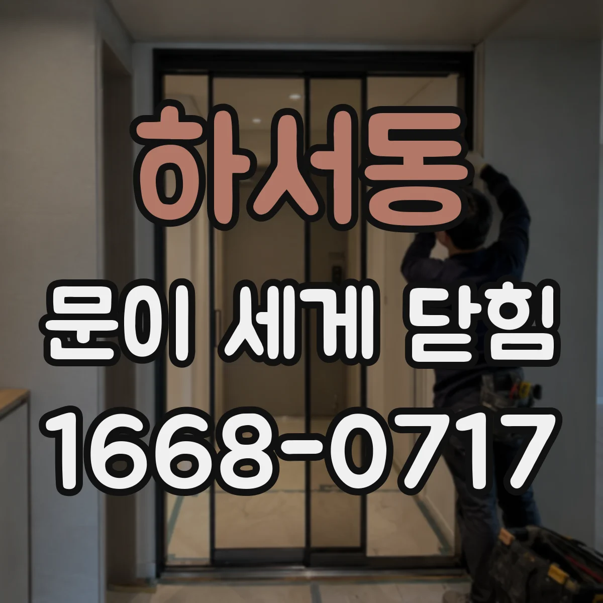 하서동 문이 세게 닫힘