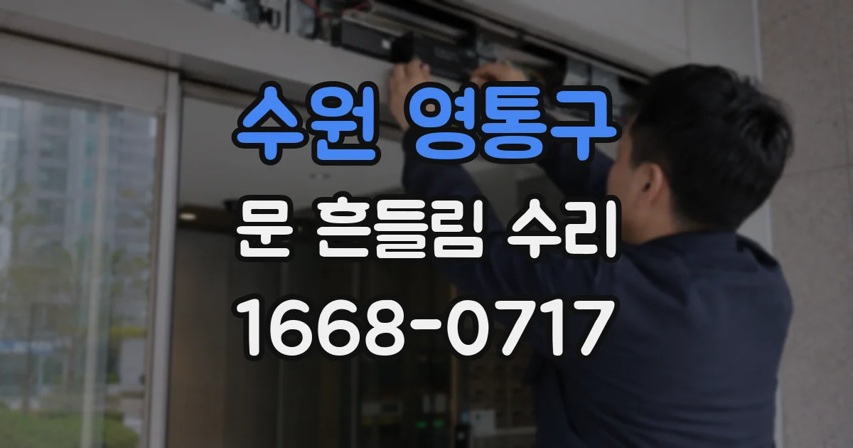 수원 영통구 문 흔들림 수리