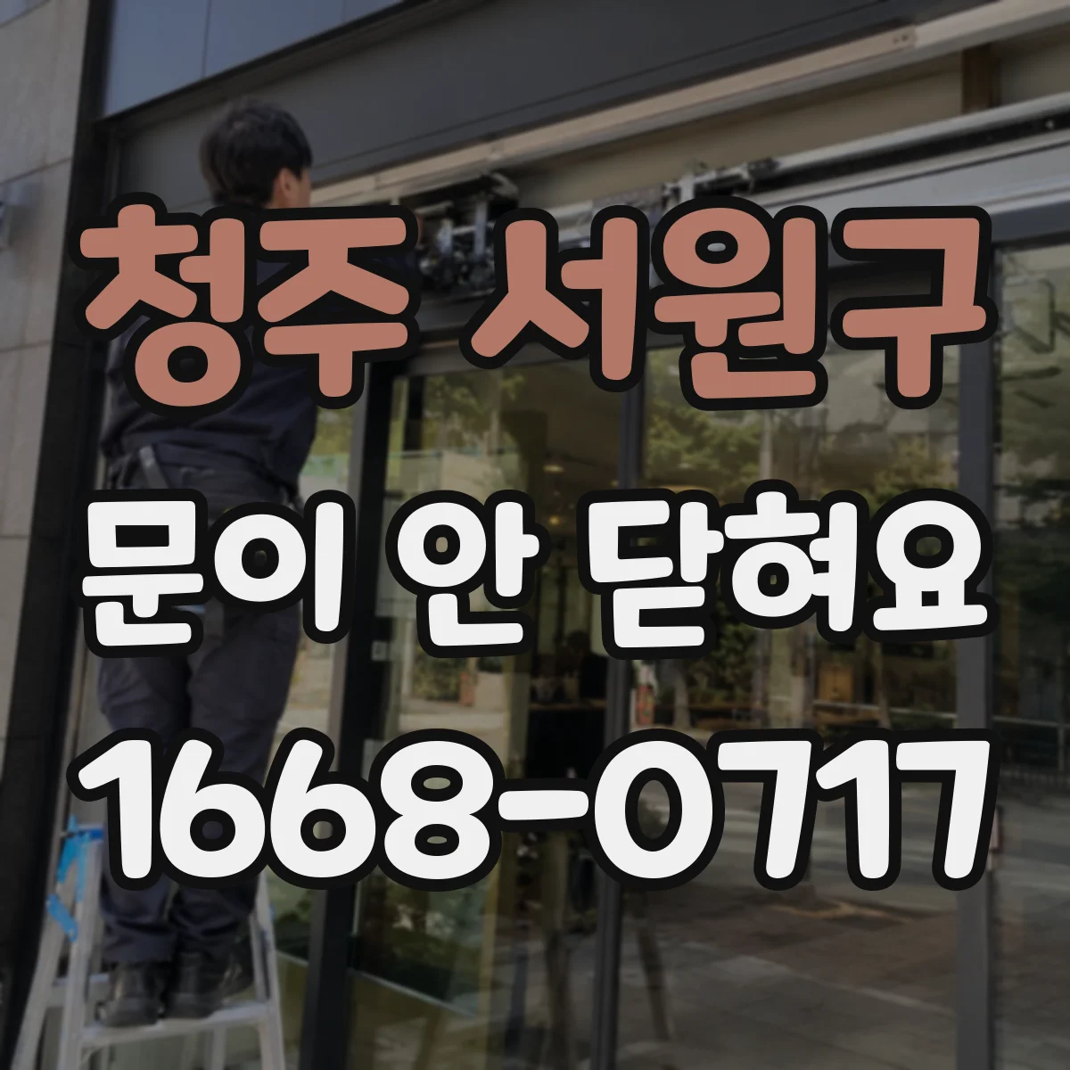 청주 서원구 문이 안 닫혀요