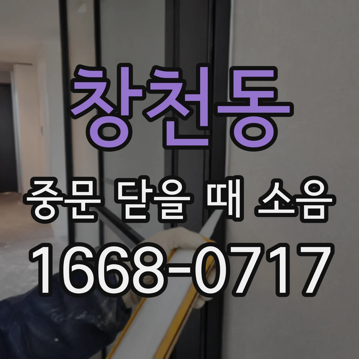 창천동 중문 닫을 때 소음