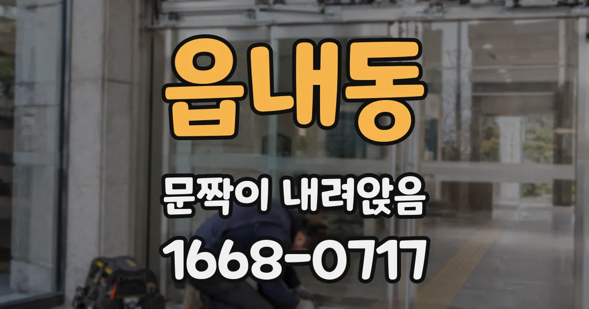 읍내동 문짝이 내려앉음