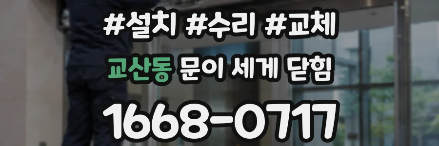 교산동 문이 세게 닫힘